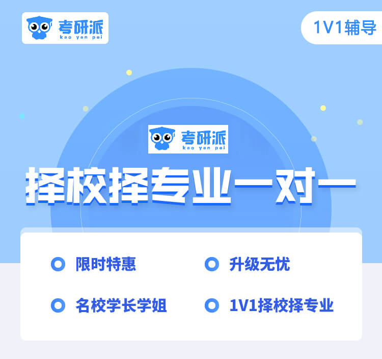 考研擇校擇專業一對一（可退款）